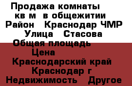 Продажа комнаты 12.8 кв.м. в общежитии › Район ­ Краснодар ЧМР › Улица ­ Стасова › Общая площадь ­ 13 › Цена ­ 550 000 - Краснодарский край, Краснодар г. Недвижимость » Другое   